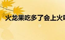 火龙果吃多了会上火吗（吃火龙果的禁忌）