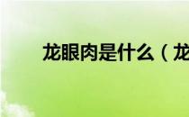 龙眼肉是什么（龙眼肉是桂圆肉吗）