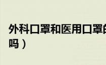 外科口罩和医用口罩的区别（非医用口罩有用吗）