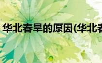 华北春旱的原因(华北春旱的原因及解决措施)