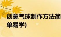 创意气球制作方法简单(创意气球制作方法简单易学)