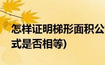 怎样证明梯形面积公式(怎样证明梯形面积公式是否相等)