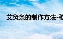 艾灸条的制作方法-稚艾(艾灸条制作过程)