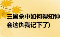三国杀中如何得知钟会的生平简介(三国杀钟会这仇我记下了)