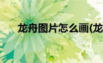 龙舟图片怎么画(龙舟图片怎么画简单)