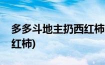 多多斗地主扔西红柿怎么弄(斗地主怎么丢西红柿)