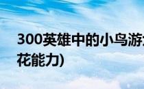 300英雄中的小鸟游六花技能介绍(小鸟游六花能力)