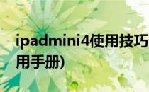 ipadmini4使用技巧教程(ipadmini4新手使用手册)