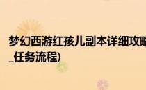 梦幻西游红孩儿副本详细攻略(梦幻西游红孩儿副本详细攻略_任务流程)