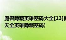 魔兽隐藏英雄密码大全[13]傲斗凌天V2.42(魔兽地图傲斗凌天全英雄隐藏密码)