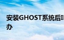 安装GHOST系统后IE主页被锁修改不了怎么办
