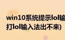win10系统提示lol输入不支持怎么办(win10打lol输入法出不来)