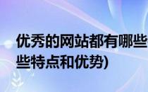 优秀的网站都有哪些特点(优秀的网站都有哪些特点和优势)