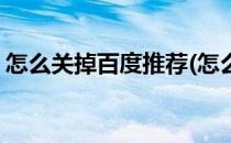怎么关掉百度推荐(怎么可以关闭百度的推荐)