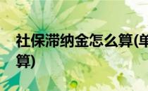 社保滞纳金怎么算(单位补缴社保滞纳金怎么算)