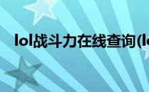 lol战斗力在线查询(lol战斗力在线查询器)