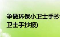 争做环保小卫士手抄报(保护河湖争做环保小卫士手抄报)