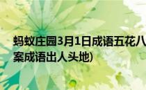 蚂蚁庄园3月1日成语五花八门最初来源于(蚂蚁庄园今日答案成语出人头地)