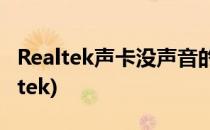 Realtek声卡没声音的解决办法(声卡没有realtek)