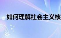 如何理解社会主义核心价值观的基本内容