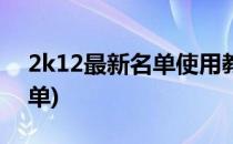 2k12最新名单使用教程(2k12补丁和最新名单)