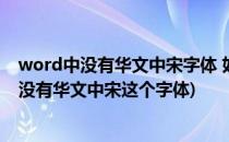 word中没有华文中宋字体 如何添加华文中宋字体(word中没有华文中宋这个字体)