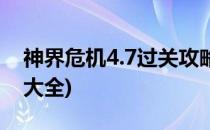 神界危机4.7过关攻略(神界危机4.7过关攻略大全)