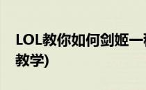 LOL教你如何剑姬一秒五刀(lol剑姬一秒五刀教学)