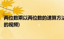 两位数乘以两位数的速算方法(两位数乘以两位数的速算方法的视频)