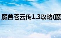 魔兽苍云传1.3攻略(魔兽苍云传1.3攻略玄虚)