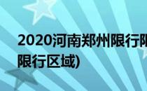 2020河南郑州限行限号规定(郑州限号2020限行区域)