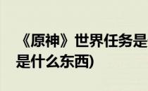 《原神》世界任务是什么(《原神》世界任务是什么东西)