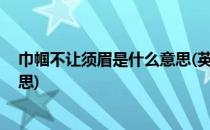 巾帼不让须眉是什么意思(英姿飒爽,巾帼不让须眉是什么意思)