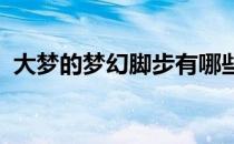 大梦的梦幻脚步有哪些技巧(大梦 梦幻脚步)