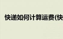 快递如何计算运费(快递如何计算运费公式)