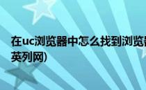 在uc浏览器中怎么找到浏览器医生(在UC浏览器上搜索中华英列网)