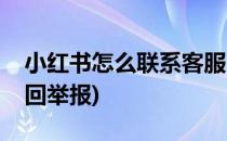 小红书怎么联系客服(小红书怎么联系客服撤回举报)