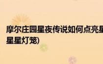 摩尔庄园星夜传说如何点亮星星(摩尔庄园星夜传说如何点亮星星灯笼)