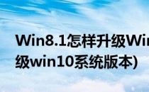 Win8.1怎样升级Win10正式版(win8怎么升级win10系统版本)