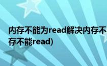 内存不能为read解决内存不能为read修复工具(一招修复内存不能read)