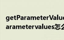 getParameterValues报空指针怎么办(getparametervalues怎么用)