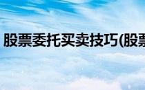 股票委托买卖技巧(股票委托买卖技巧和方法)