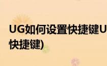UG如何设置快捷键UG快捷键设置方法(ug12快捷键)