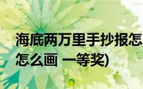 海底两万里手抄报怎么画(海底两万里手抄报怎么画 一等奖)