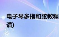 电子琴多指和弦教程(电子琴多指和弦教程简谱)
