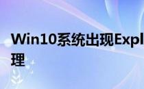 Win10系统出现Explore.exe错误提示如何处理