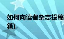 如何向读者杂志投稿(如何向读者杂志投稿邮箱)