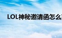 LOL神秘邀请函怎么获得(lol职业邀请函)