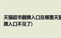 天猫超市翻牌入口在哪里天猫超市怎样进行翻牌(天猫超市翻牌入口不见了)