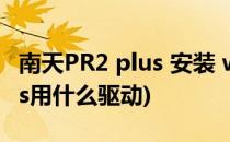 南天PR2 plus 安装 windows 7(南天pr2plus用什么驱动)